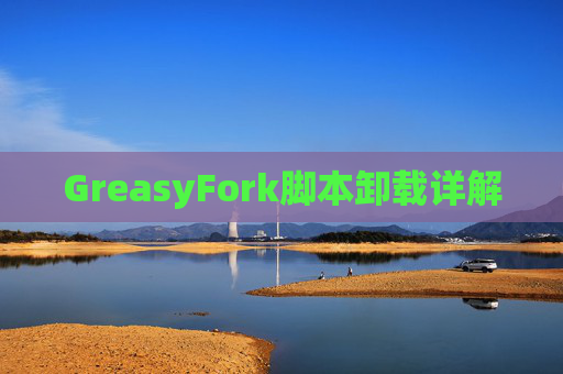 GreasyFork脚本卸载详解
