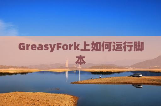 GreasyFork上如何运行脚本